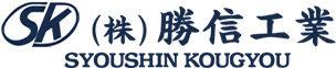 株式会社勝信工業